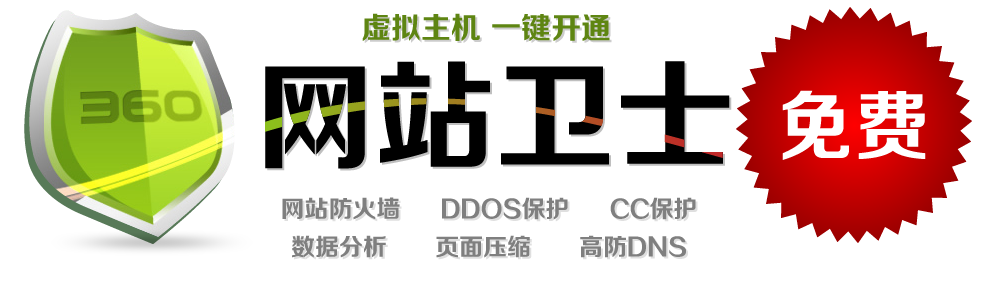 网站卫士